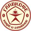 Главкофе
