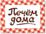 Печём дома