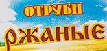 Отруби Ржаные