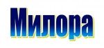 Милора