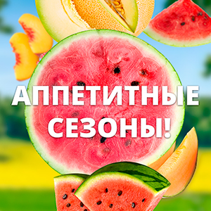 Акция: Аппетитные сезоны
