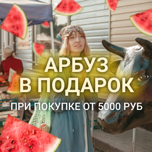 Арбуз в подарок