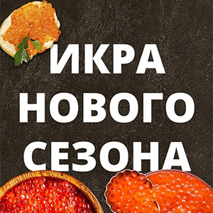 Икра нового сезона