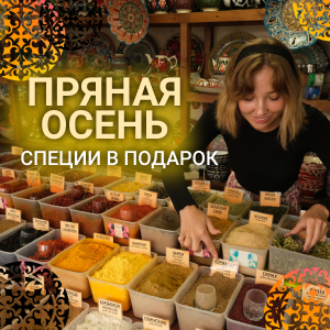 Пряная осень