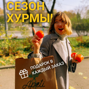 Хурма в подарок с каждым заказом