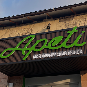 Мы открыли фермерский магазин!