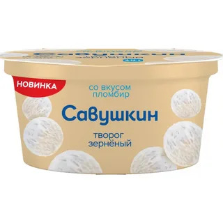 Творог зерненый 5% Савушкин пломбир 130г
