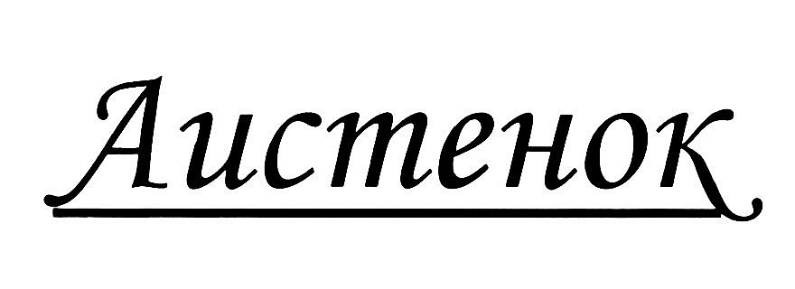 Аистенок