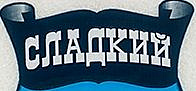 Сладкий сахар
