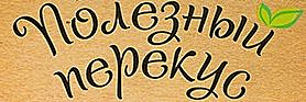 Полезный перекус