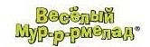 Весёлый мурмелад