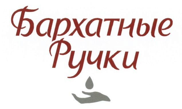 Бархатные ручки