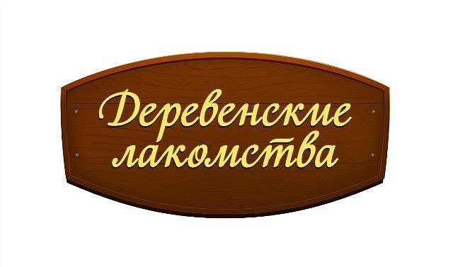 Деревенские лакомства