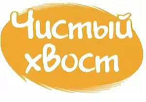 Чистый хвост