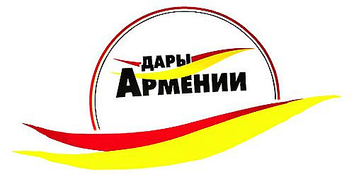 ДАРЫ АРМЕНИИ