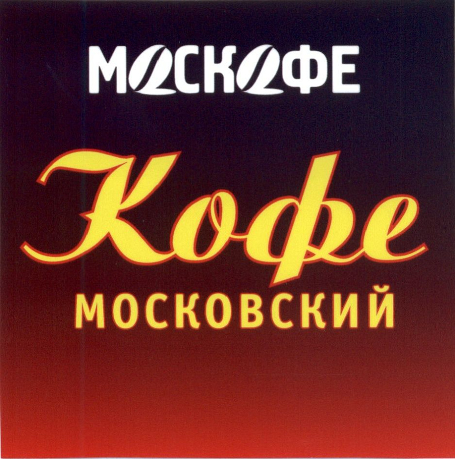 Москофе