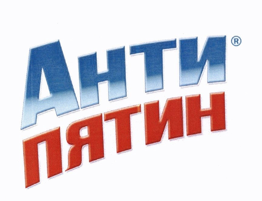 Анти пятин