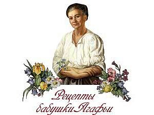 Рецептам бабушки Агафьи