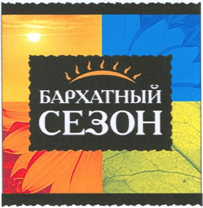 Бархатный сезон