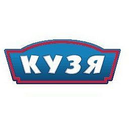 КУЗЯ