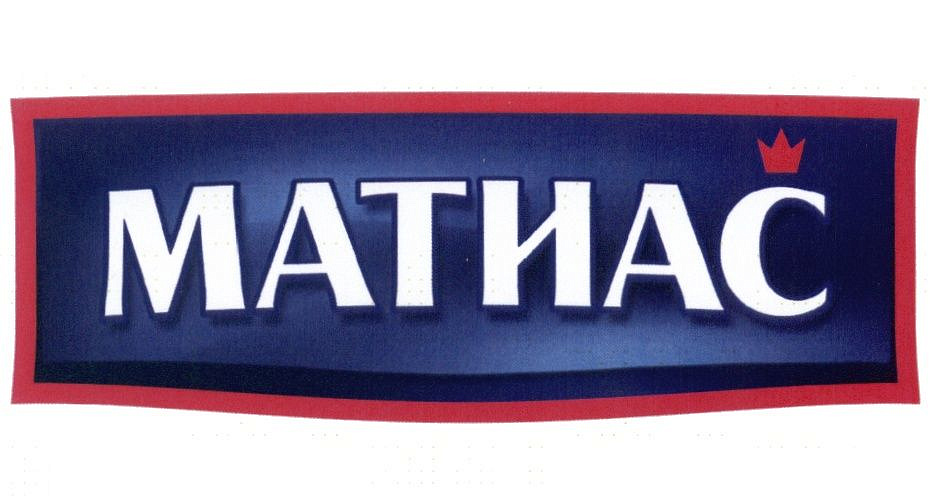 Матиас