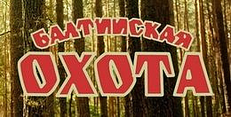 Балтийская ОХОТА
