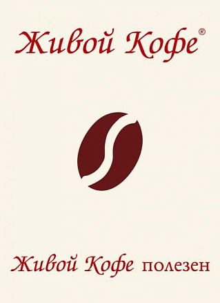 Живой Кофе