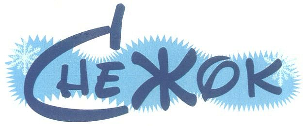 Снежок