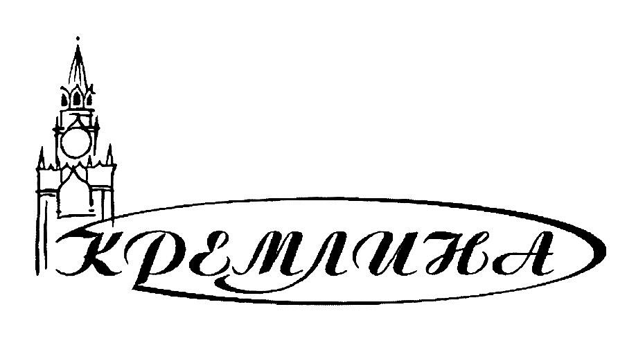 Кремлина