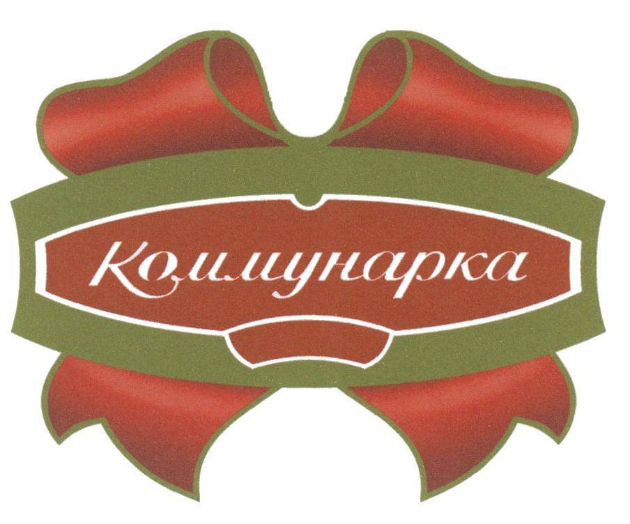 Коммунарка