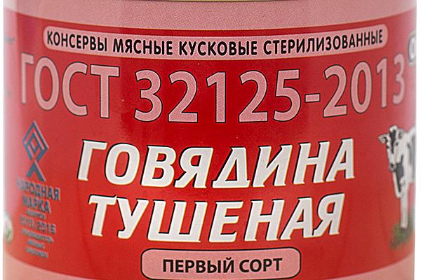  Говядина тушеная "ОМКК" первый сорт 525 г в интернет-магазине продуктов с Преображенского рынка Apeti.ru