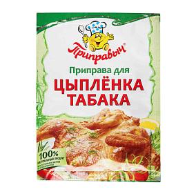  Приправа для цыпленка табака Приправыч 15 г в интернет-магазине свежих фермерских продуктов Apeti.ru