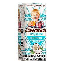 Сырок творожный глазированный с кокосом Советские традиции 26% 45г