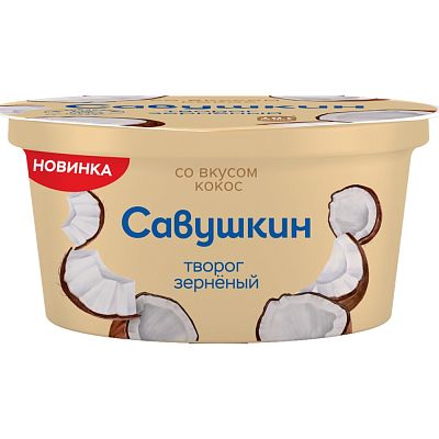 Творог зерненый 5% Савушкин кокос 130г