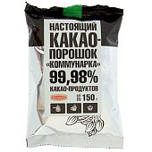 Какао-порошок Коммунарка 99,98% 150 г