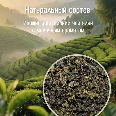  Чай зеленый Молочный Улун 100 г в интернет-магазине свежих фермерских продуктов Apeti.ru