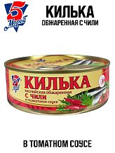 Килька 5 Морей каспийская обжаренная в томатном сосе Чили 240г