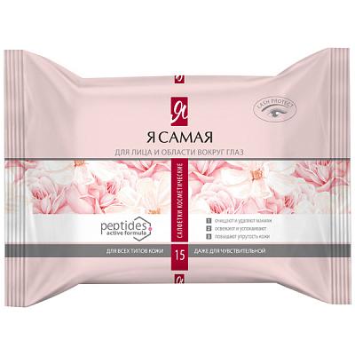  Салфетки влажные Я самая для снятия макияжа 15 шт в интернет-магазине свежих фермерских продуктов Apeti.ru