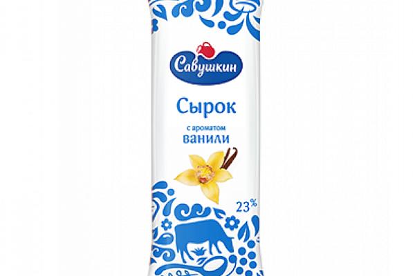  Сырок творожный Савушкин с ароматом ванили 23% 40 г БЗМЖ в интернет-магазине продуктов с Преображенского рынка Apeti.ru