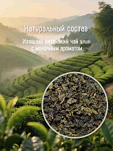 Чай зеленый Молочный Улун 100 г