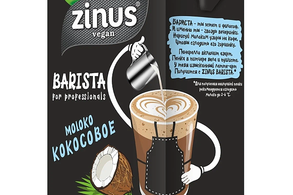  Молоко кокосовое ZINUS BARISTA 1л в интернет-магазине продуктов с Преображенского рынка Apeti.ru