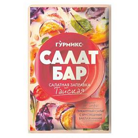  Салатная заправка Гурмикс Салат Бар тайская 80 г в интернет-магазине свежих фермерских продуктов Apeti.ru