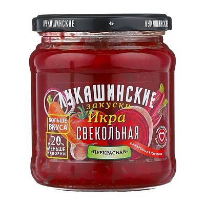 Икра "Лукашинские закуски" свекольная 450 г