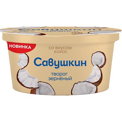  Творог зерненый 5% Савушкин кокос 130г в интернет-магазине свежих фермерских продуктов Apeti.ru