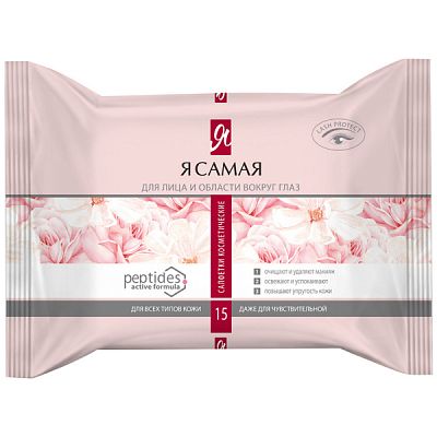Салфетки влажные Я самая для снятия макияжа 15 шт