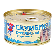 Скумбрия 5 морей курильская натуральная 190 гр