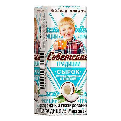  Сырок творожный глазированный с кокосом Советские традиции 26% 45г в интернет-магазине свежих фермерских продуктов Apeti.ru