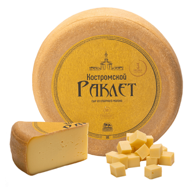 Сыр Раклет Костромской 50% БЗМЖ, ~ 200 гр