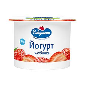  Йогурт Савушкин с фруктовым наполнителем Клубника 2 % 120 г в интернет-магазине продуктов с Преображенского рынка Apeti.ru