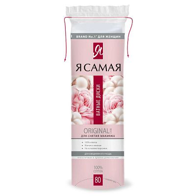 Диски ватные Я самая original 80 шт
